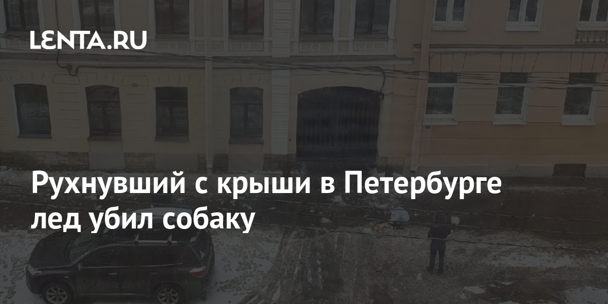 Аварии в спб метро московская. Орбакайте упала в питере. Сосулька упала. 02. Орбакайте упала в питере.