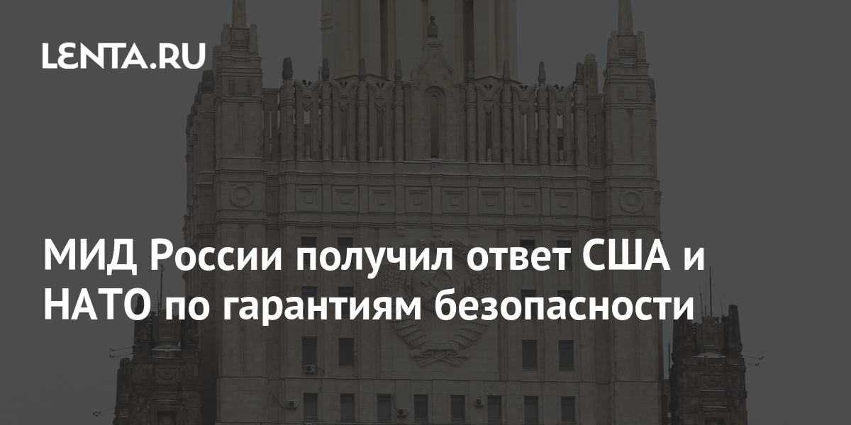 Суть ответа сша. НАТО передало России письменные предложения по безопасности.