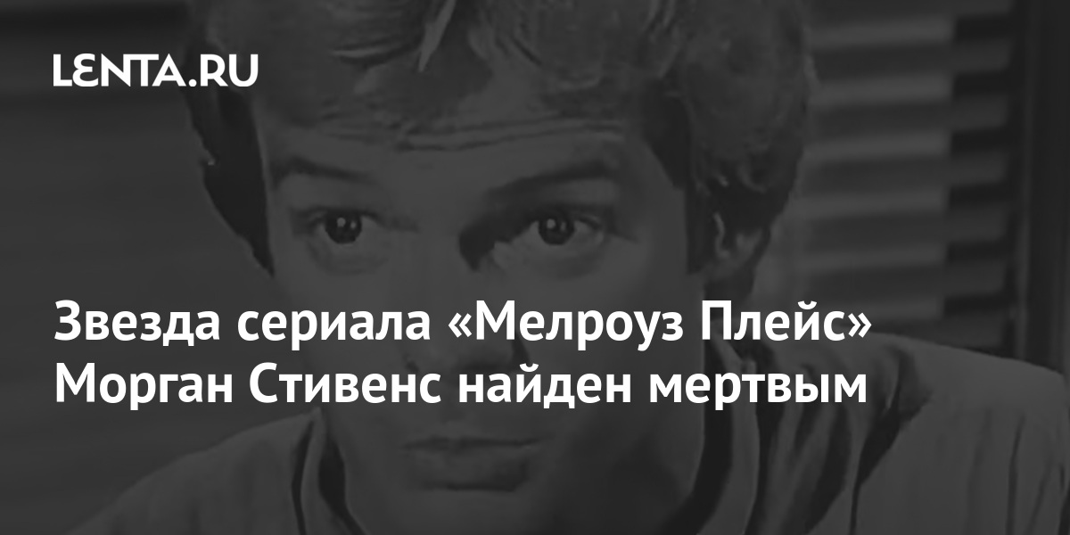 Звезда сериала «Мелроуз Плейс» Морган Стивенс найден мертвым: Сериалы ...