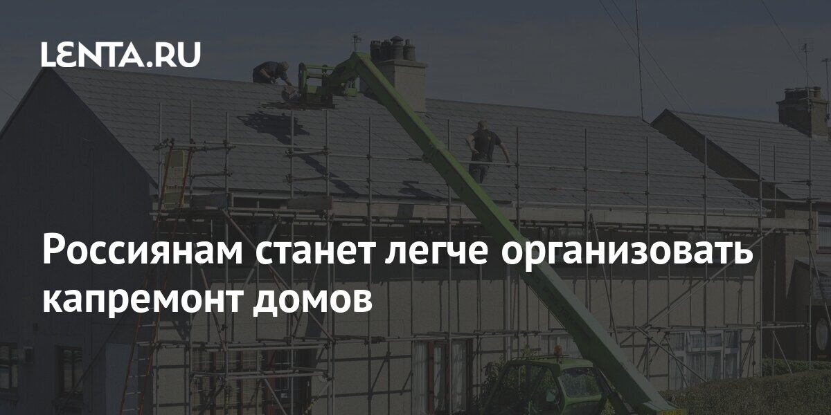 Россиянам станет легче организовать капремонт домов: Дом: Среда ...