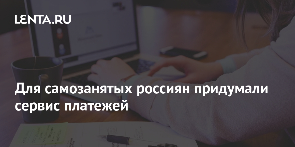 Для самозанятых россиян придумали сервис платежей: Госэкономика ...