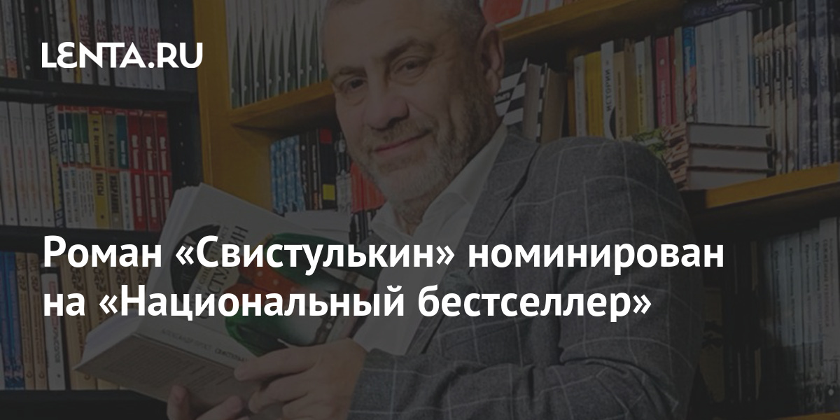 Роман «Свистулькин» номинирован на «Национальный бестселлер»: Lenta.ru