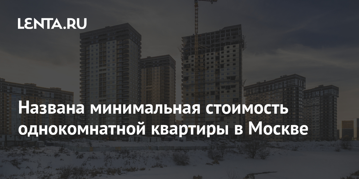 Минимальная стоимость квартиры в москве израиль жилье