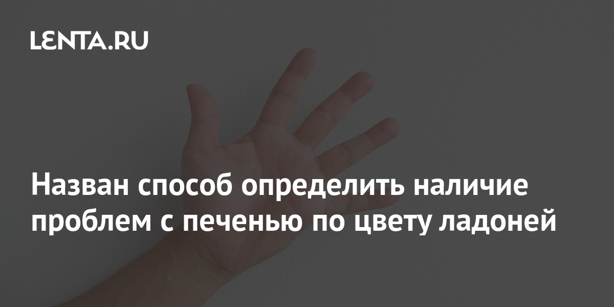 Заподозрить цирроз: как выглядят печеночные ладони и что такое печеночный запах