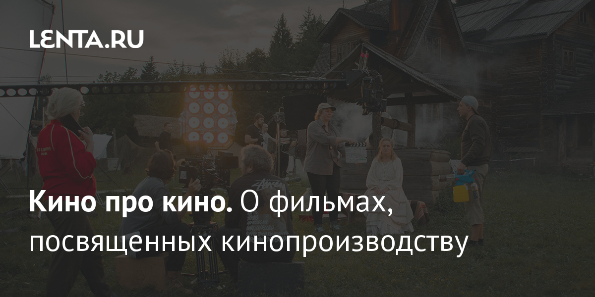 Кино про кино. О фильмах, посвященных кинопроизводству: Кино: Культура ...