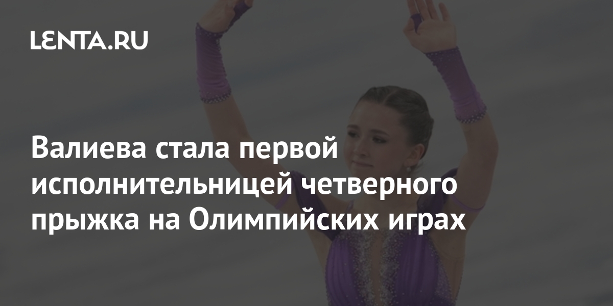 Valieva became the first performer of the quadruple jump at the Olympic
