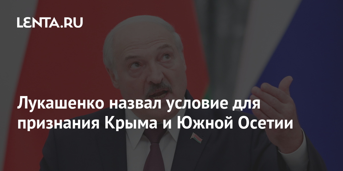 Лукашенко назвал условие для признания Крыма российским