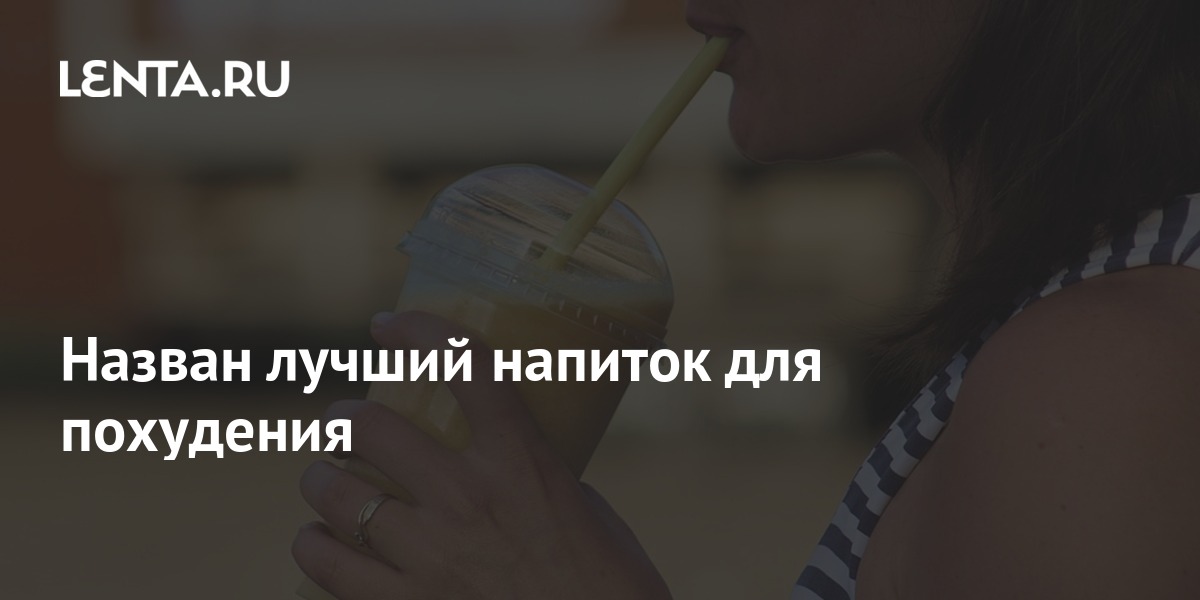 Назван лучший напиток для похудения: Еда: Из жизни: Lenta.ru