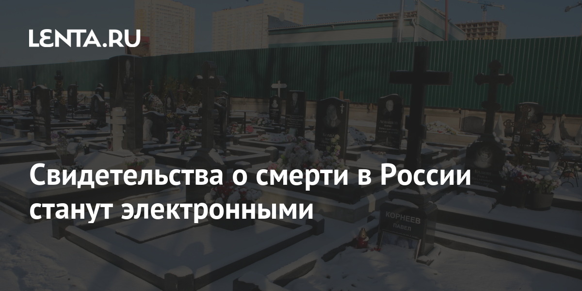 Объявлен мертвым содержание. Свидетельства о смерти в России станут электронными. Свидетельство о смерти 2022.