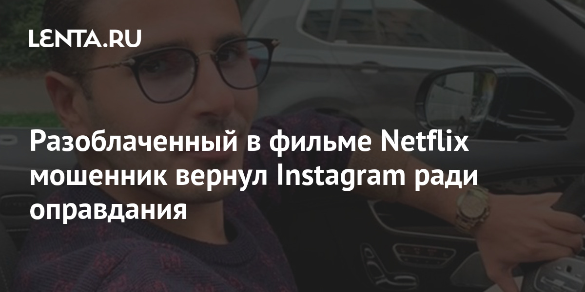 Разоблаченный в фильме Netflix мошенник вернул Instagram ради