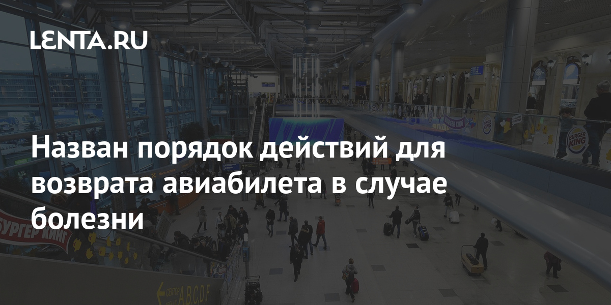 Назван порядок действий для возврата авиабилета в случае болезни ...