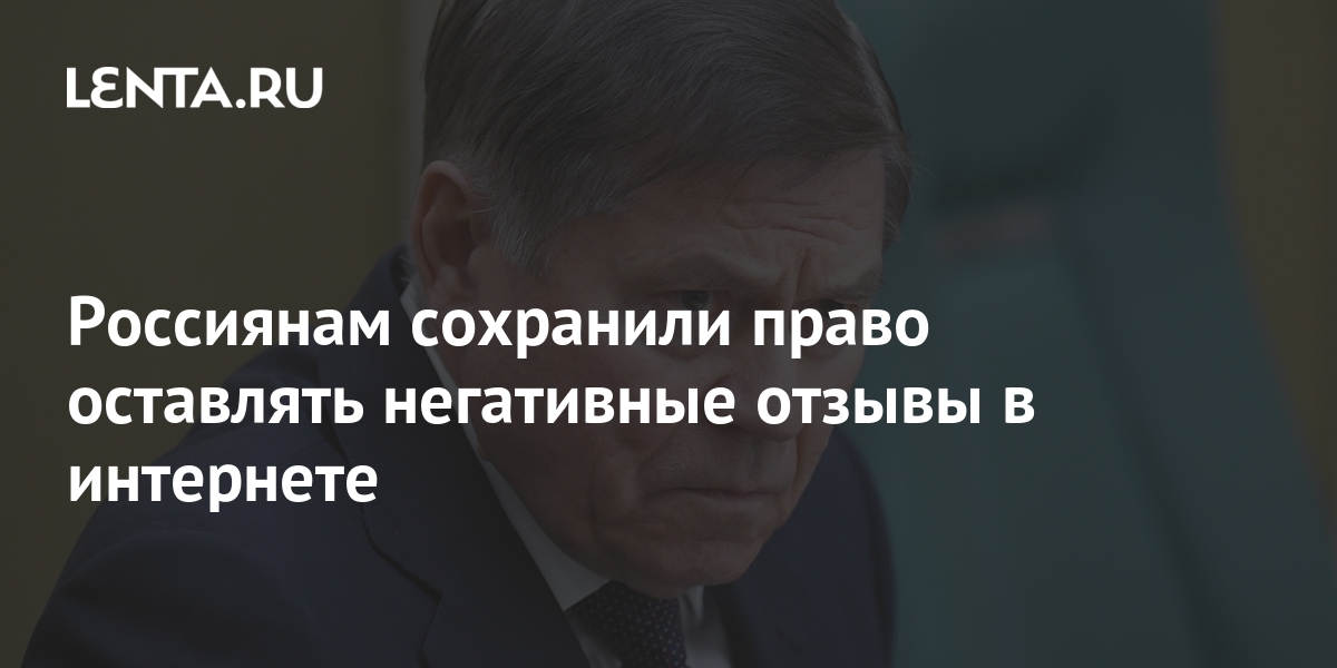Россиянам сохранили право оставлять негативные отзывы в интернете ...