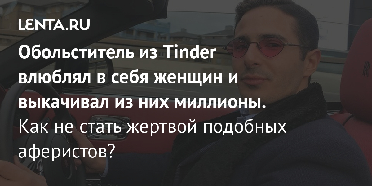 Аферист из tinder 2022. Миллионер из тиндер. Аферист из Тиндера цитаты. Мошенники Тиндера мужчины список. Обольститель из Тиндера.