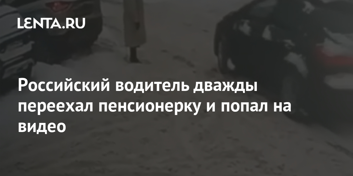 американец дважды переехал друга на пикапе из-за майонеза