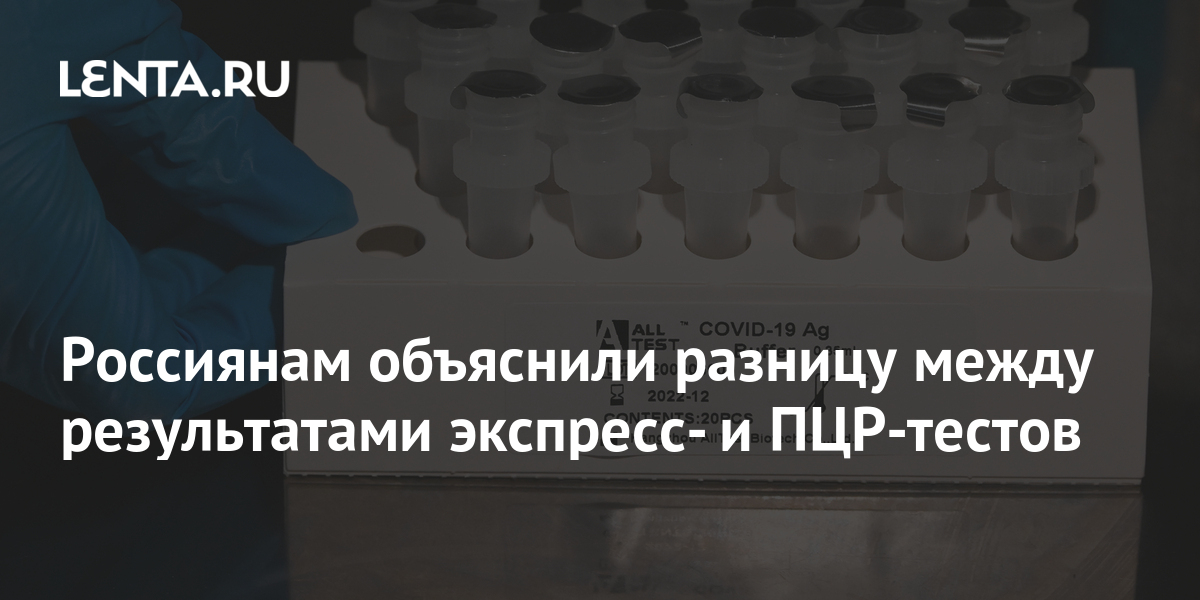 Россиянам объяснили разницу между результатами экспресс- и ПЦР-тестов ...