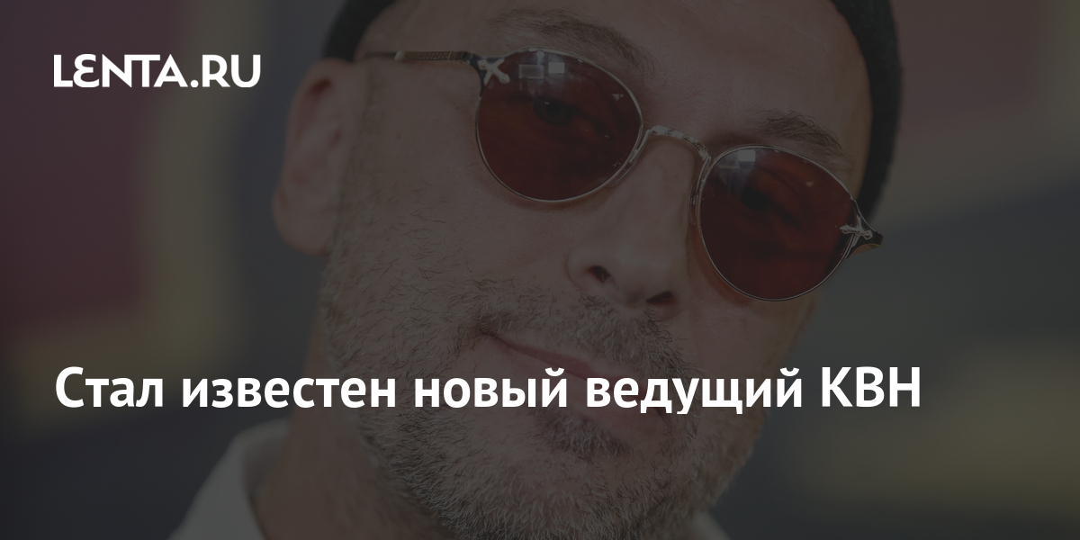 Стал известен новый ведущий КВН: ТВ и радио: Интернет и СМИ: Lenta.ru