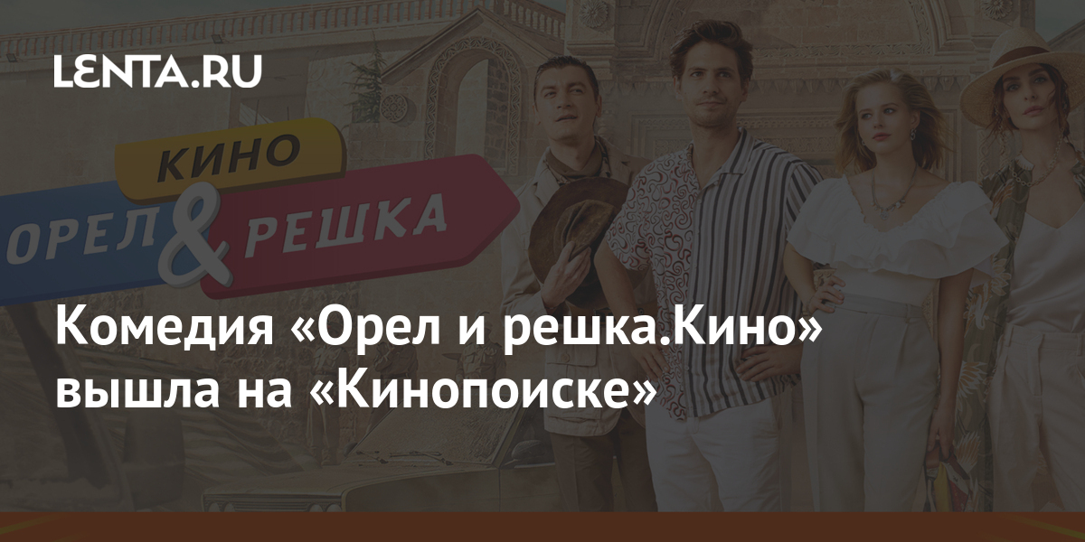 музыка из фильма орел и решка 2022