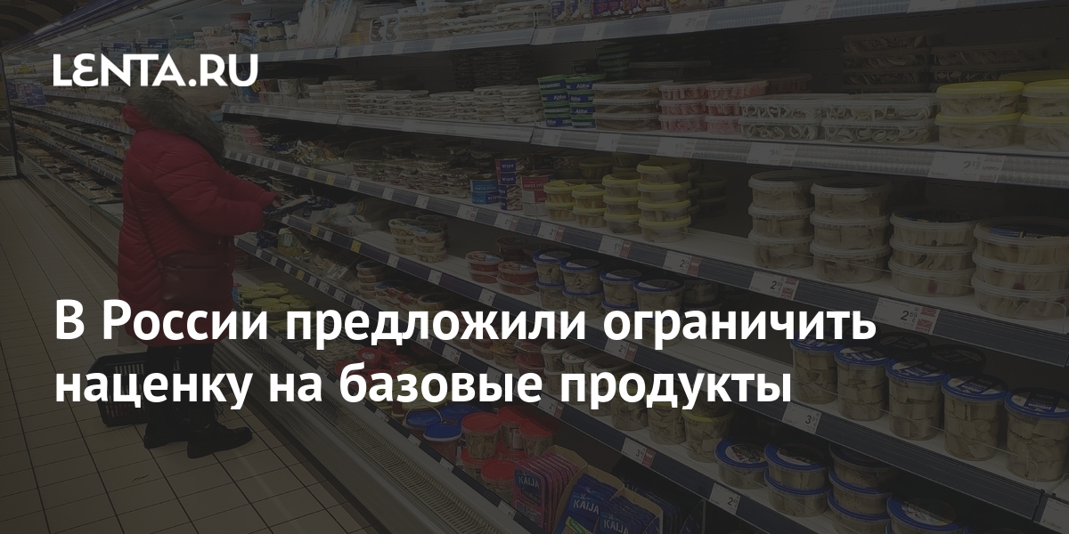 В России предложили ограничить наценку на базовые продукты: Бизнес: Экономика: L
