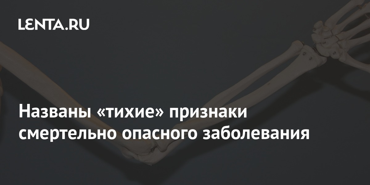 Названы тихие признаки смертельно опасного заболевания: Здоровье: Наука и техн