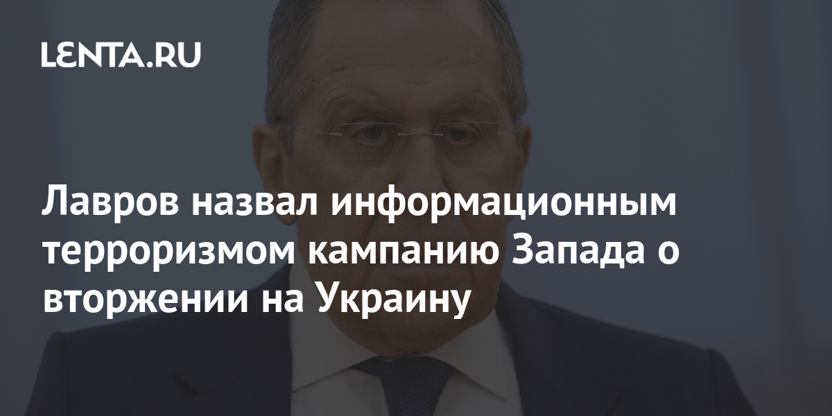 Лавров назвал информационным терроризмом западную истерику о подготовке вторжения России на Украину