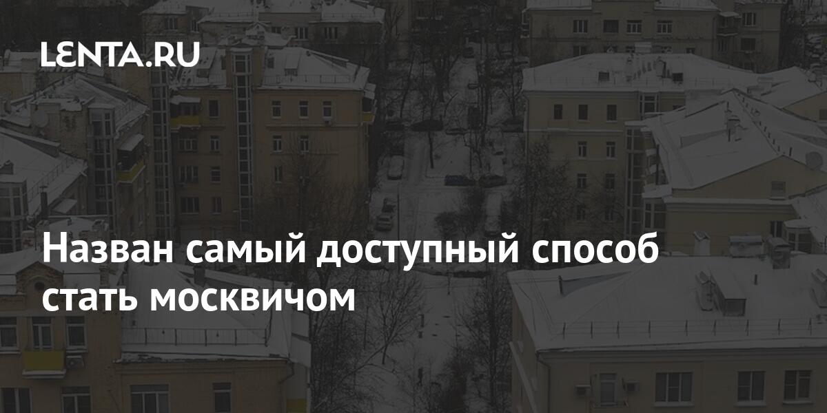 Как стать москвичом официально Как стать москвичом официально