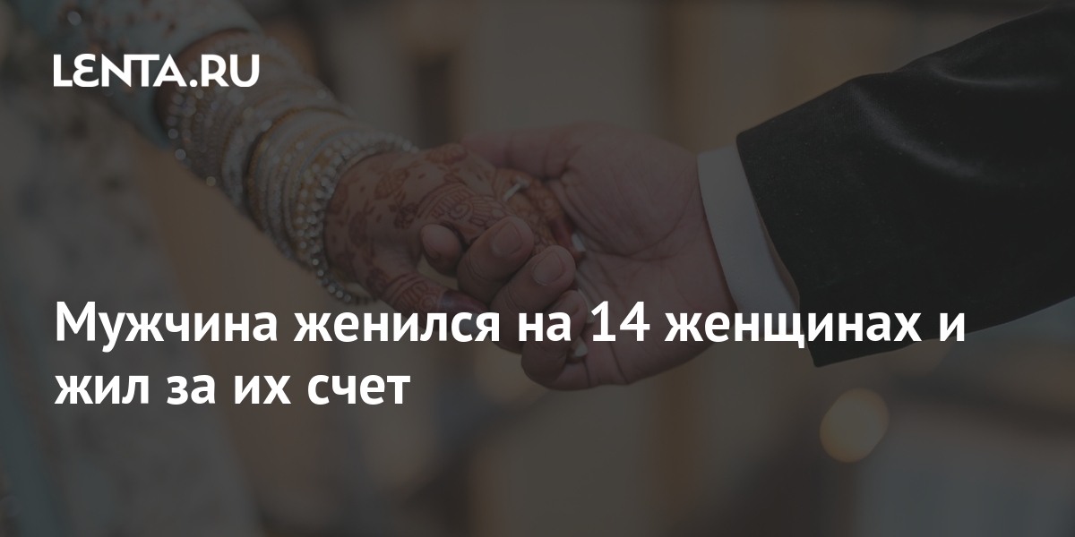 Вышла замуж в 14