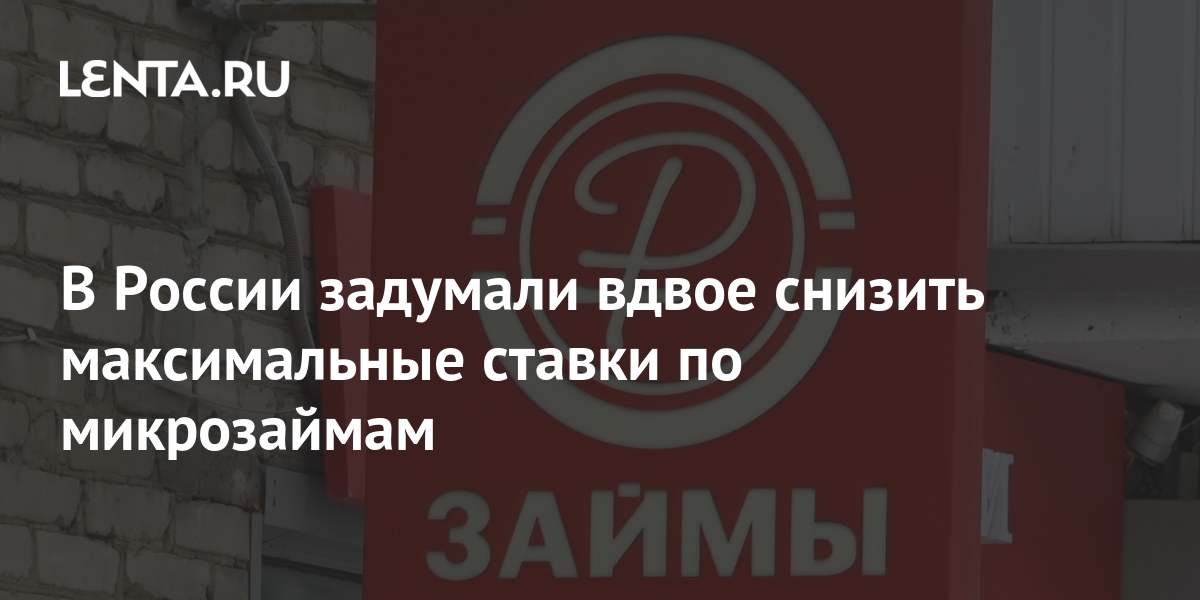 В России задумали вдвое снизить максимальные ставки по микрозаймам: Госэкономика: Экономика: Lenta.ru