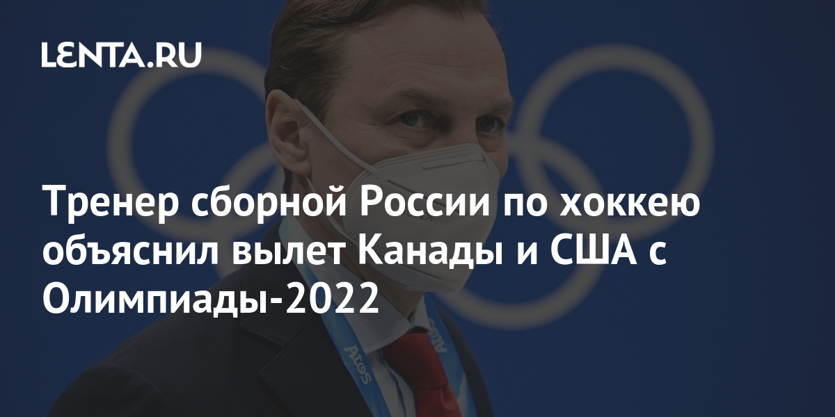 Кто будет тренером сборной россии по хоккею на олимпиаде 2022