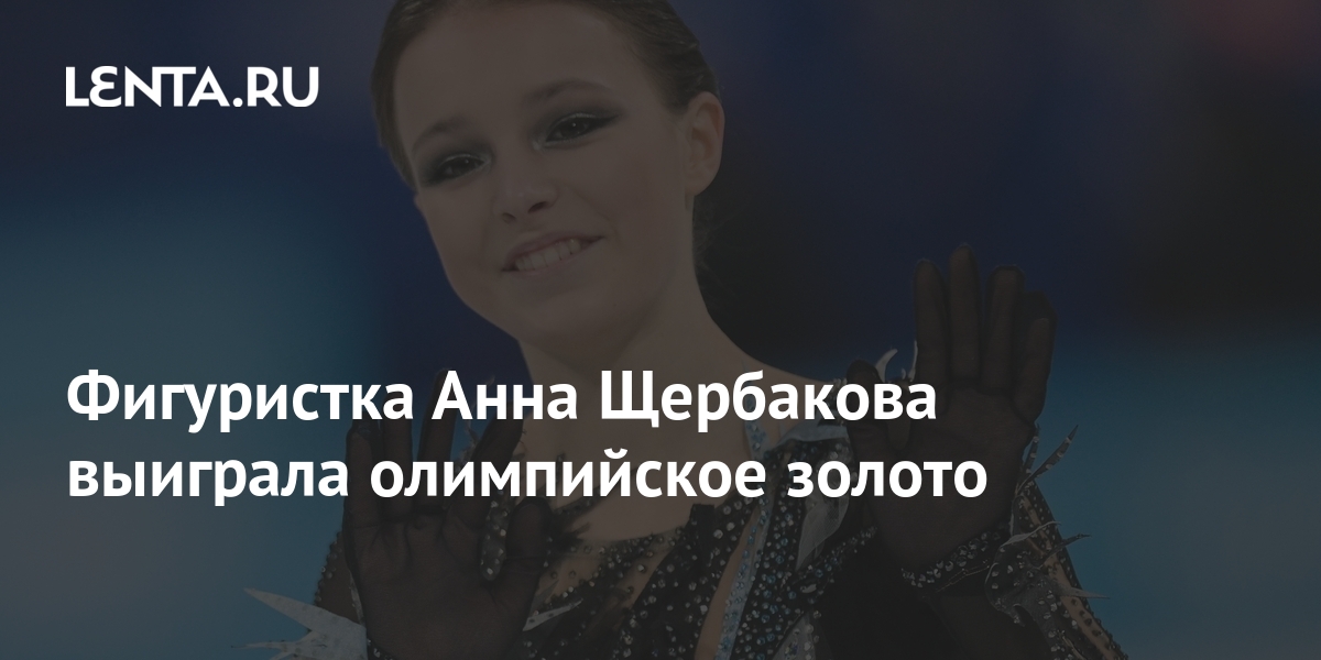 Figure Skater Anna Shcherbakova Wins Olympic Gold - Pledge Times