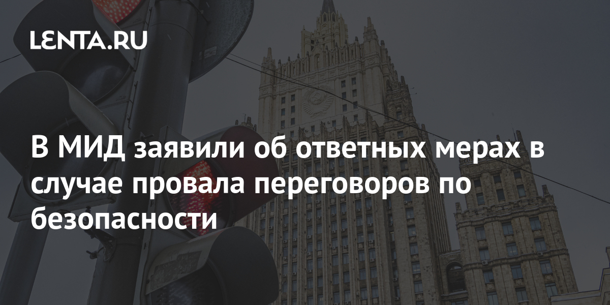 Заявление Мид России Об Ответных Мерах