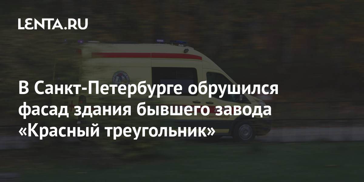 В Санкт-Петербурге обрушился фасад здания бывшего завода «Красный ...