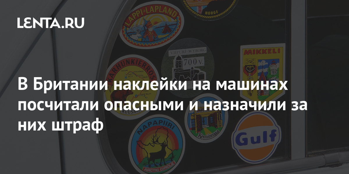 В Британии наклейки на машинах посчитали опасными и назначили за них ...