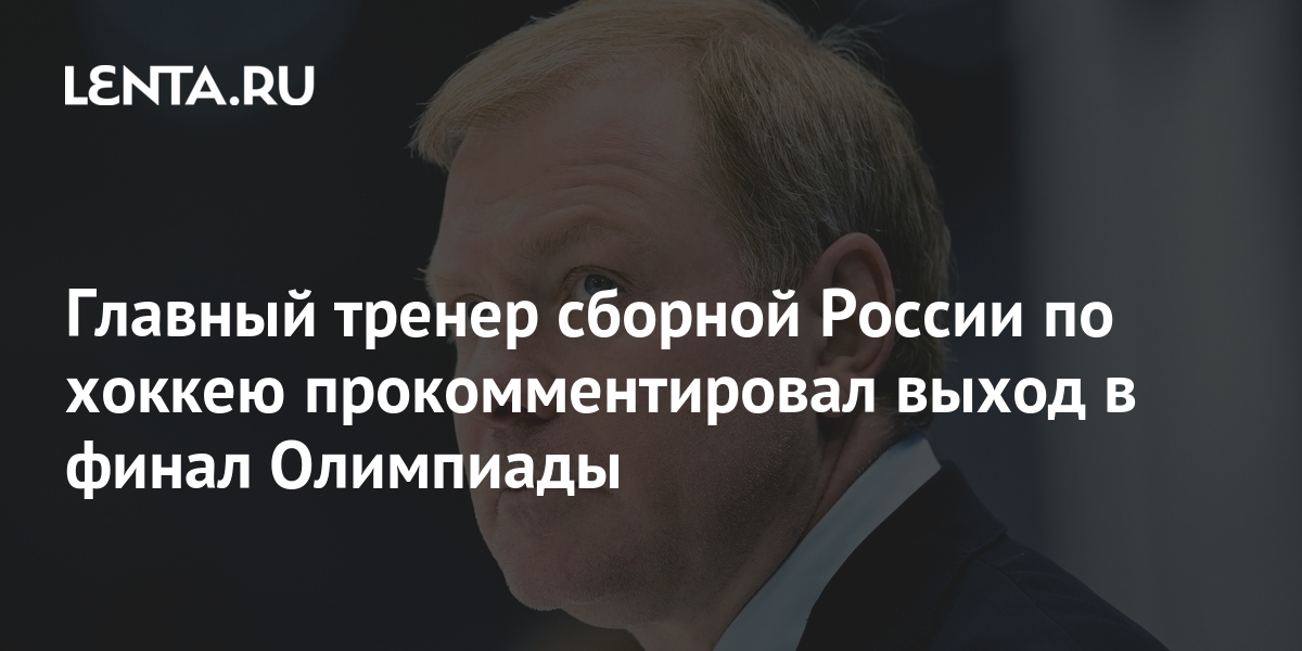 Главный тренер сборной России по хоккею прокомментировал выход в финал ...