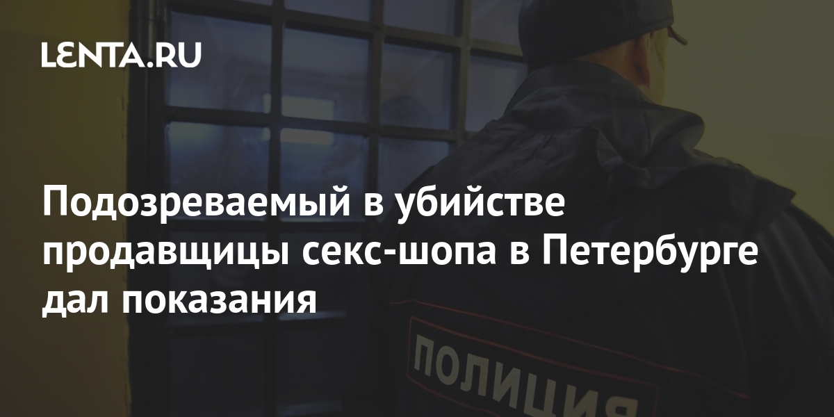 Зарезавший продавщицу секс-шопа рассказал подробности жестокого убийства