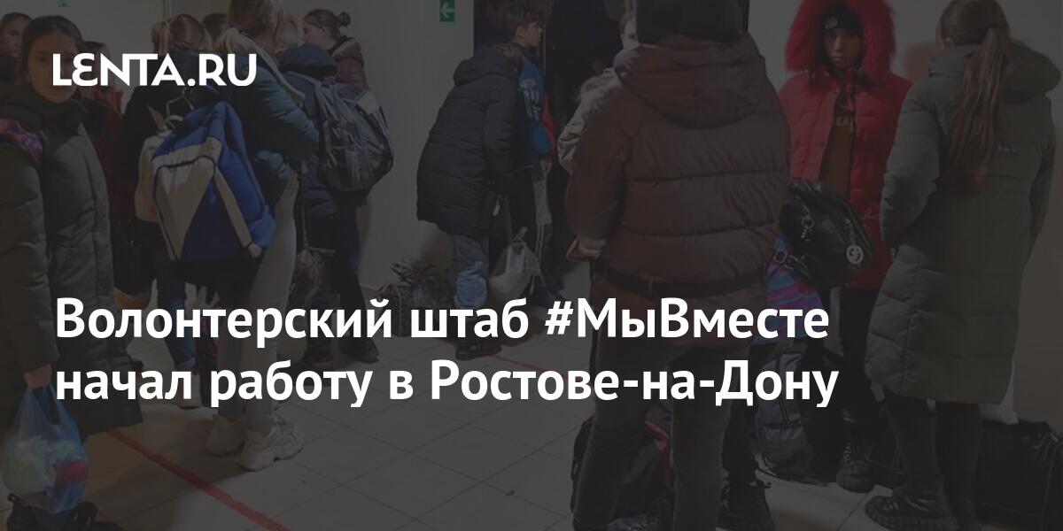 Волонтерский штаб #МыВместе начал работу в Ростове-на-Дону: Общество