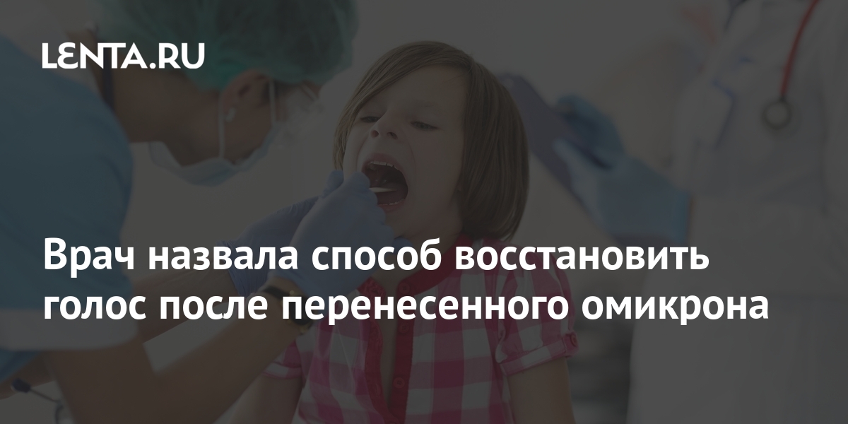 Врач назвала способ восстановить голос после перенесенного омикрона ...
