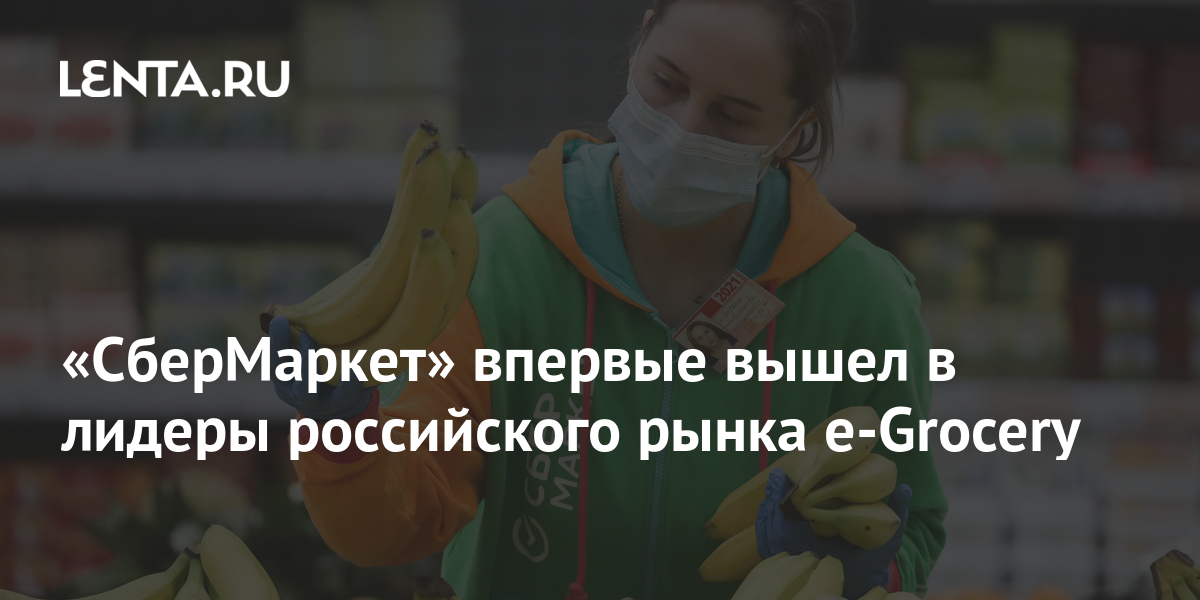 «СберМаркет» впервые вышел в лидеры российского рынка e-Grocery: Бизнес ...