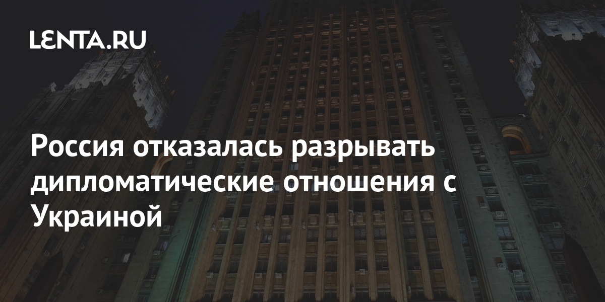 Что означает разрыв дипломатических отношений с украиной