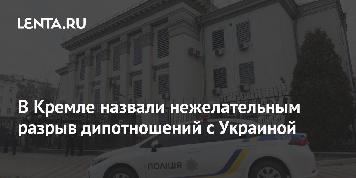 Что означает разрыв дипломатических отношений с украиной