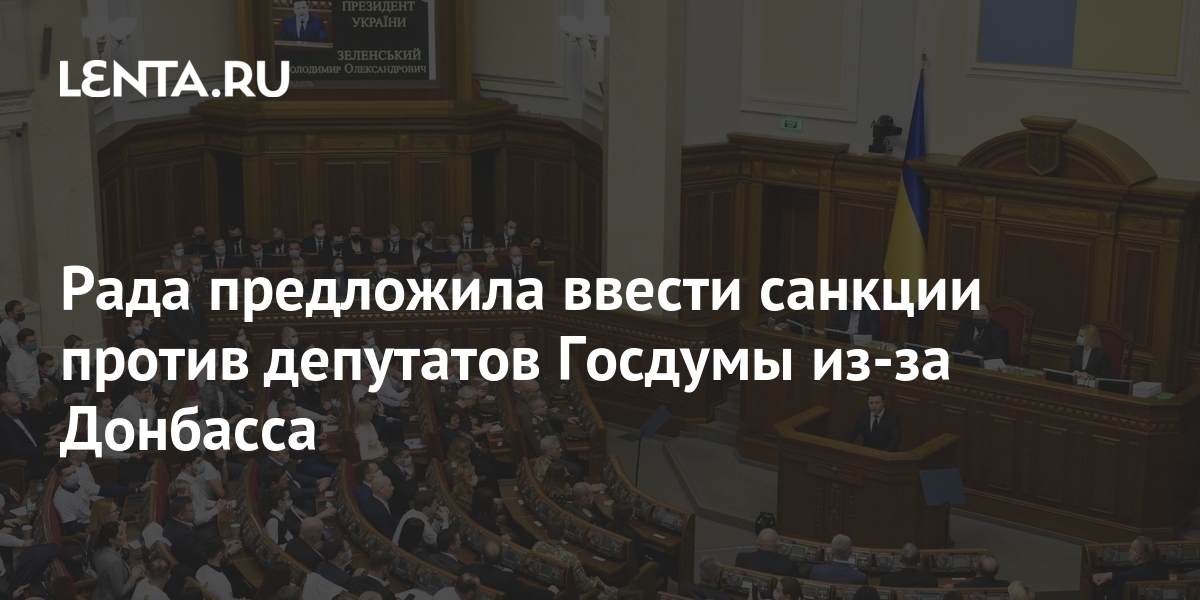 Депутаты против санкций