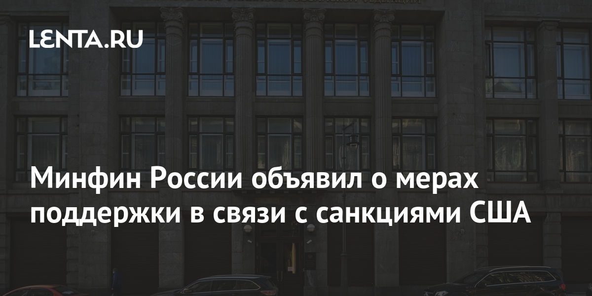 Минфин России объявил о мерах поддержки в связи с санкциями США: Госэкономика: Экономика: Lenta.ru