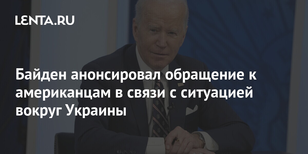 америка россия байден. байден выступит с заявлением по ситуации вокруг украины. байден по ситуации вокруг украины. ответственность на украине несет байден. зеленский 28.