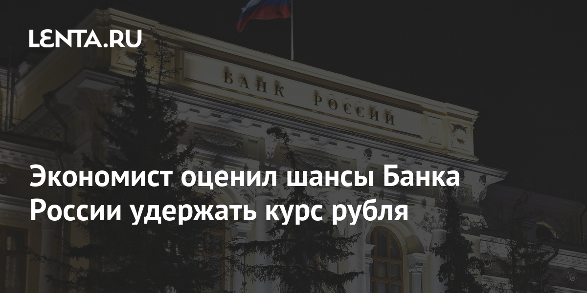 Экономист оценил шансы Банка России удержать курс рубля: Госэкономика ...