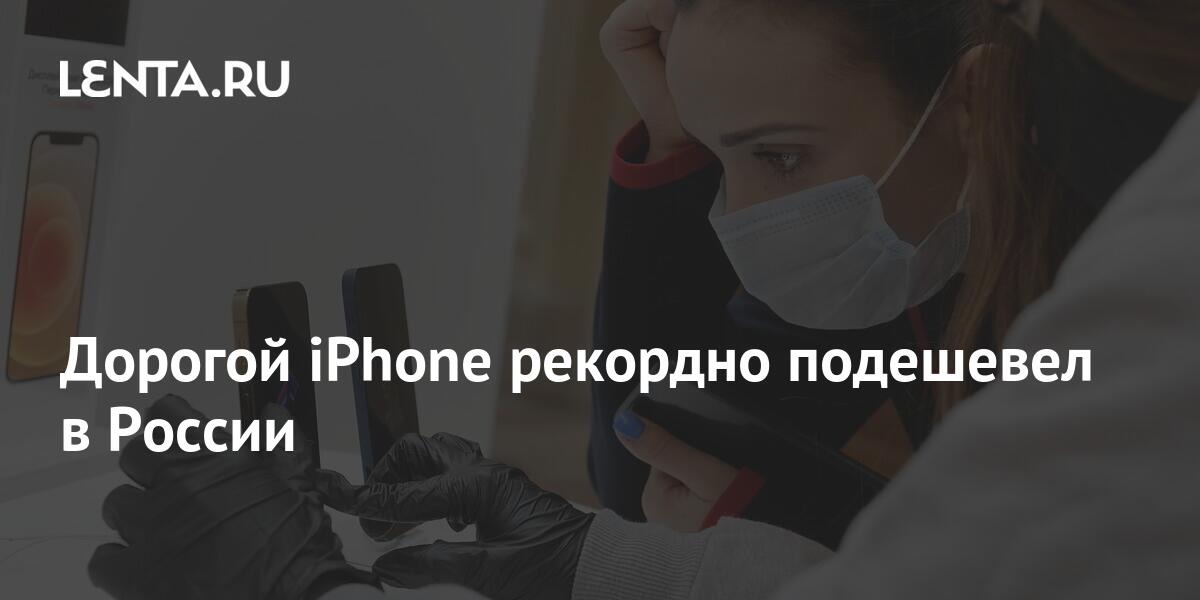 Самый дорогой iphone рекордно подешевел