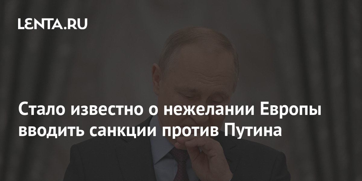 Politico выдвинуло версию, почему Байден избегает санкций против Путина и его окружения