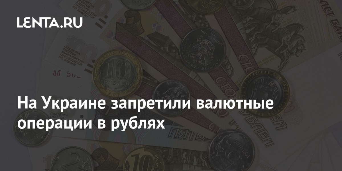 На Украине запретили валютные операции в рублях: Госэкономика ...