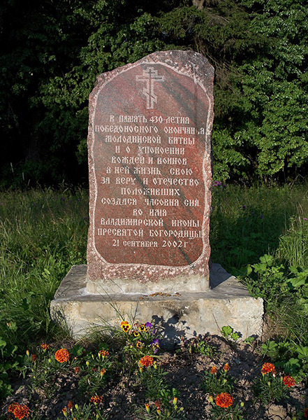 Село Молоди. Закладной камень в память о победе в битве при Молодях в 1572 году