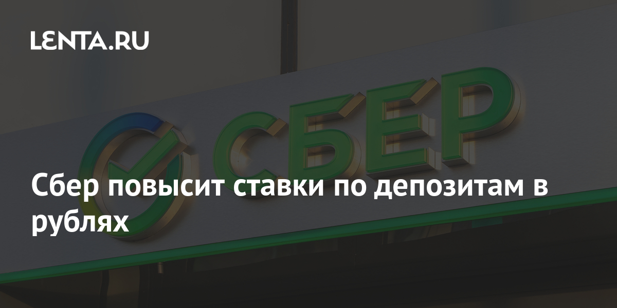 Сбер вклады сегодня в рублях. Вклады Сбербанк на март 2022 года. Сбербанк повысил ставки по ипотеке. Сбер повысил ставки по вкладам до 18%. Вклад в Сбербанке под проценты 2022.