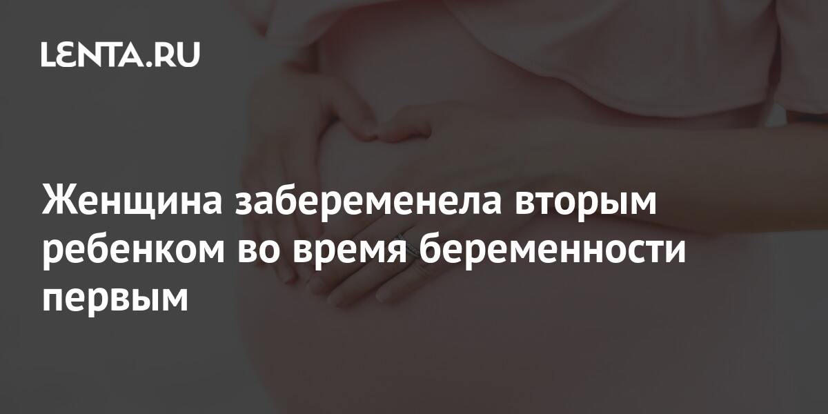 Вопрос задает – Светлана, 33, Москва по теме: Беременность