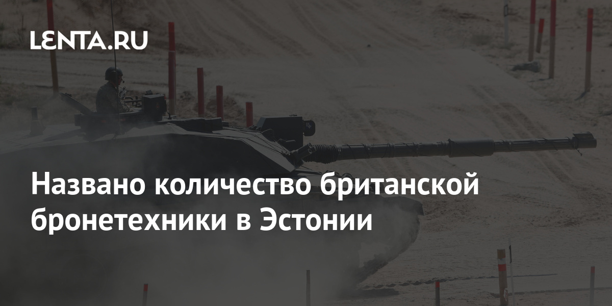 Названо количество британской бронетехники в Эстонии: Оружие: Наука и ...